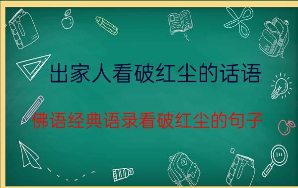 出家人看破红尘的话语 佛语经典语录看破红尘的句子